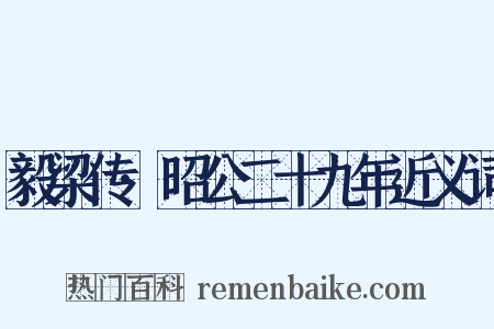毅梁传·昭公二十九年近义词是什么意思的图片
